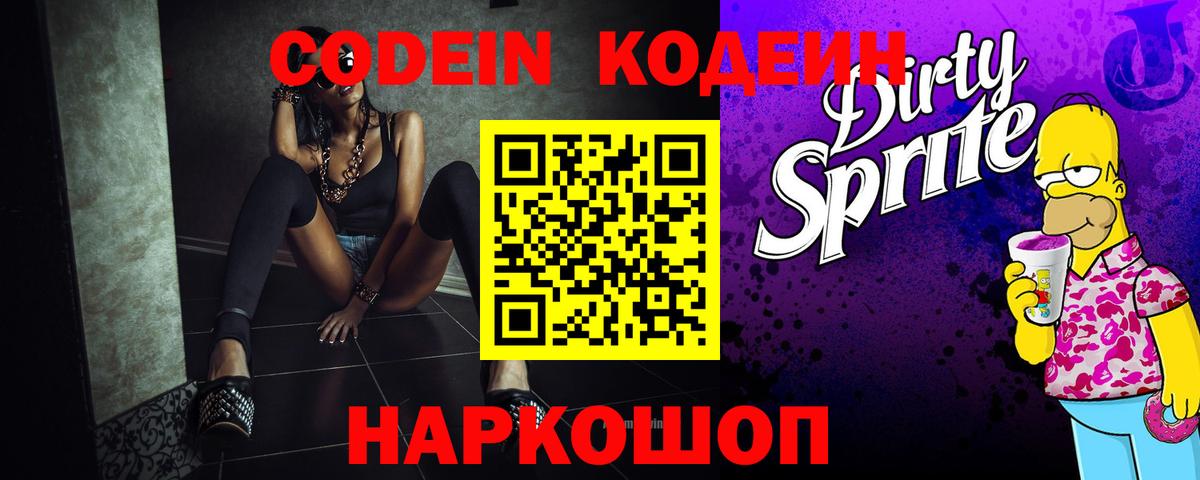 Кодеин Purple Drank  Вход с VPN  где найти   Уварово  Кодеин напиток Lean (лин) 